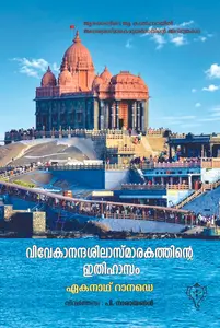 Vivekananda Silasmarakathinte Ithihasam : Eknath വിവേകാനന്ദശിലാസ്മാരകത്തിന്‍റെ ഇതിഹാസം | Kurukshethra Publication