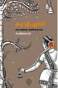 Kuchipudi : Kalacharithravum Sthreesankalpavum : Deepthy Menon കുച്ചിപ്പുടി : കലാച്ചരിത്രവും സ്ത്രീസങ്കല്പവും | Kurukshethra Publication