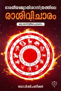 Bharatheeya Jyothisasthrathile Rasivicharam : V.B.Panicker ഭാരതീയജ്യോതിശാസ്ത്രത്തിലെ രാശിവിചാരം | Kurukshethra Publication