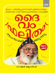 Daivam Phalitham Samsarikkunnu : V R Jyothish ദൈവം ഫലിതം സംസാരിക്കുന്നു | Manorama Books