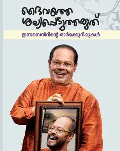 Daivathe Salyappedutharuthu : Innocent ദൈവത്തെ ശല്യപ്പെടുത്തരുത് | Manorama Books