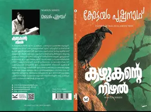 Kazhukante Nizhal : Kottayam Pushpanath കഴുകന്റെ നിഴൽ | Kottayam Pushpanath Publication
