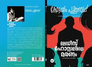 Ladies Hostelile Maranam : Kottayam Pushpanath ലേഡീസ് ഹോസ്റ്റലിലെ മരണം | Kottayam Pushpanath Publication