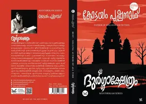 Durgakshethram : Kottayam Pushpanath ദുർഗ്ഗാക്ഷേത്രം  | Kottayam Pushpanath Publication