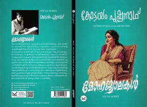 Mohajwalakal : Kottayam Pushpanath മോഹജ്വാലകൾ | Kottayam Pushpanath Publication