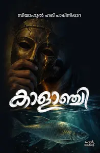 Kaalanchi : Siyahul Haque Pappinipara കാളാഞ്ചി | Pre Book | Mankind Publication