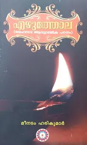 Ezhuthola : (Haindava Adhyathmika Padanam) Meenadom Harikumar എഴുത്തോല (ഹൈന്ദവ ആദ്ധ്യാത്മിക പഠനം) | Punyadarshanam Books