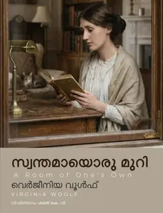 Swanthamaayoru Muri : Virgina Woolf സ്വന്തമായൊരു മുറി | Mankind Publication