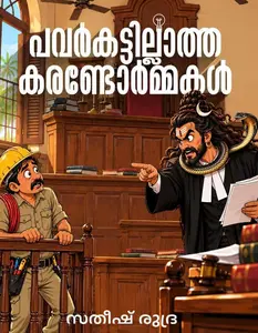 Powercuttillatha Currentormmakal : Satheesh Rudra പവര്‍കട്ടില്ലാത്ത കരണ്ടോര്‍മ്മകള്‍ | Mankind Publication