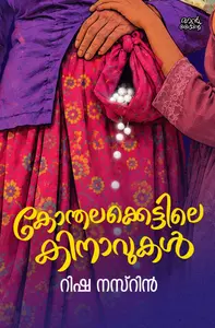 Kondhalakkettile Kinavukal : Risha Nasrin കോന്തലക്കെട്ടിലെ കിനാവുകള്‍ | Pre Book | Mankind Publication