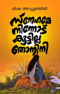 Snehame Ninnod Koottilla Njanini : Lisha Arappurayil സ്നേഹമേ നിന്നോട് കൂട്ടില്ല ഞാനിനി | Pre Book | Mankind Publication