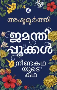 Jamanthippookkal : Neendakathayude Katha : Ashtamoorthi ജമന്തിപ്പൂക്കള്‍ : നീണ്ടകഥയുടെ കഥ | Mathrubhumi Books