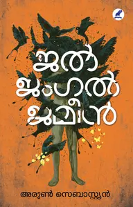 Jal Jangal Jameen : Arun Sebastian ജല്‍ ജംഗല്‍ ജമീന്‍ | Mathrubhumi Books