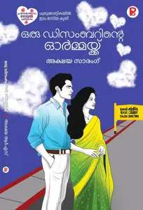 Oru Decemberinte Ormmaykk : Akshaya Sarang ഒരു ഡിസംബറിന്‍റെ ഓര്‍മ്മയ്ക്ക് | Pravada Books