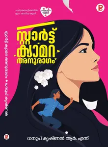 Start Camara Anuragam : Dhanoop Krishnan R.S സ്റ്റാര്‍ട്ട്‌ ക്യാമറ അനുരാഗം | Pravada Books