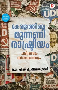 Keralathile Munnani Rashtreeyam Charithravum Varthamanavum : Dr.Krishnakumari S കേരളത്തിലെ മുന്നണി രാഷ്ട്രീയം ചരിത്രവും വര്‍ത്തമാനവും | Pravada Books