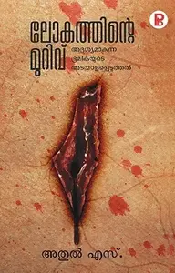 Lokathinte Murivu : Athul S ലോകത്തിന്‍റെ മുറിവ് | Pravada Books