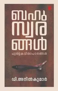 Bahuswarangal : D Anilkumar ബഹുസ്വരങ്ങള്‍ | Pravada Books