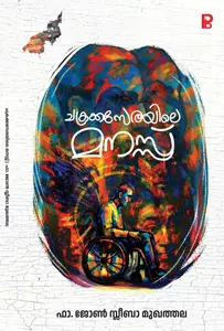 Chakrakaserayile Manas : Fr.John Sleeba ചക്രക്കസേരയിലെ മനസ്സ് | Pravada Books