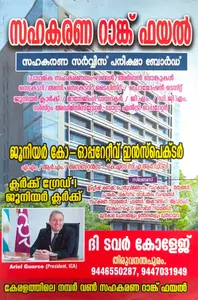 Co Operative Rank File Malayalam Junior Inspector , Clerk ,Cashier : സഹകരണ റാങ്ക് ഫയല്‍ | Tower College