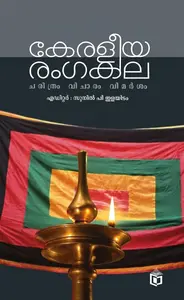 Keraleeya Rangakala : Sunil P Elayidom കേരളീയ രംഗകല | Kairali Books