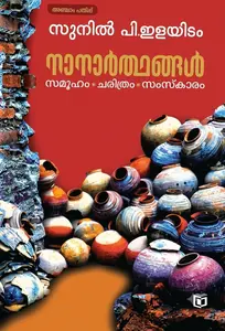 Nanarthangal : Sunil P Elayidom നാനാർത്ഥങ്ങൾ | Kairali Books