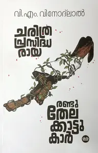 Charithraprasoddharaya Randu Thelakkattukar : V M Vinodlal ചരിത്രപ്രസിദ്ധരായ രണ്ടു തേലക്കാട്ടുകാര്‍ | Dc Books