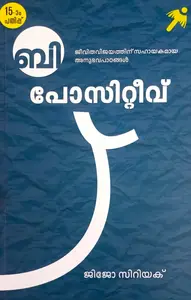 Be Positive : Jijo Cyriac ബി പോസിറ്റീവ് | Mathrubhumi Books