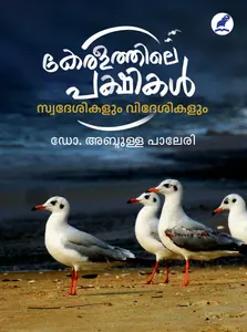 Keralathile Pakshikal : Swadesikalum Videsikalum : Dr.Abdulla Paleri കേരളത്തിലെ പക്ഷികള്‍ സ്വദേശികളും വിദേശികളും | Mathrubhumi Books