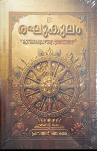 Raghukulam : Prasannan Champakkara രഘുകുലം | Don Books