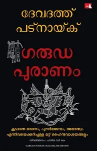 GarudaPuranam : Devdutt Pattanaik ഗരുഡപുരാണം | Manjul Publication
