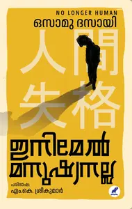 Inimel Manushyanalla : Osamu Dazai ഇനിമേൽ മനുഷ്യനല്ല | Mathrubhumi Books
