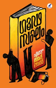 Goodasangham : S R Lal ഗൂഢസംഘം | Mathrubhumi Books