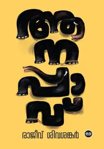 Aanappavu : Rajeev Sivasankar ആനപ്പാവ് | Dc Books