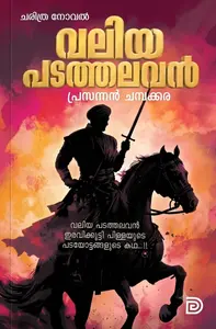 Valiya Padathalavan : Prasannan Champakkara വലിയ പടത്തലവൻ | Don Books