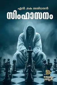 Simhasanam : N.K.Sasidharan സിംഹാസനം | Don books