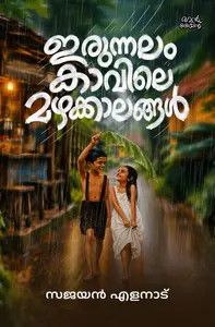 Irunnalamkavile Mazhakkalangal : Sajayan Elanad ഇരുന്നലം കാവിലെ മഴക്കാലങ്ങൾ | Pre Book | Mankind Publication