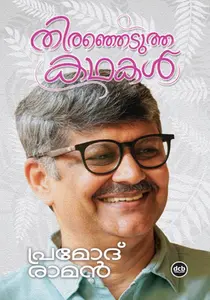 Thiranjedutha Kathakal : Pramod Raman തിരഞ്ഞെടുത്ത കഥകൾ | Dc Books