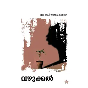 Vazhukkal : M R Renukumar വഴുക്കൽ | Chintha Publication