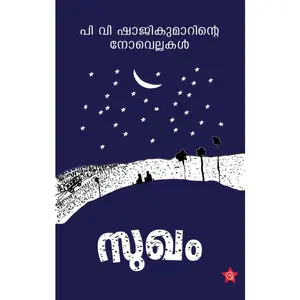 Sukham :  P V Shajikumar സുഖം | Chintha Publication