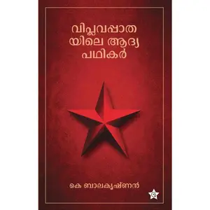 Viplavapathayile Adyapathikar : K.Balakrishnan വിപ്ലവപ്പാതയിലെ ആദ്യപഥികർ | Chintha Publication