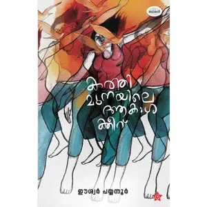 Kathimunayile Akashakkeru : Eswar Payyannur കത്തിമുനയിലെ ആകാശക്കീറ് | Chintha Publication