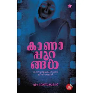 Kanappurangal :  Cinemayile Sthreejeevithangal : M.Venukumar കാണാപ്പുറങ്ങൾ :  സിനിമയിലെ സ്ത്രീജീവിതങ്ങൾ | Chintha Publication