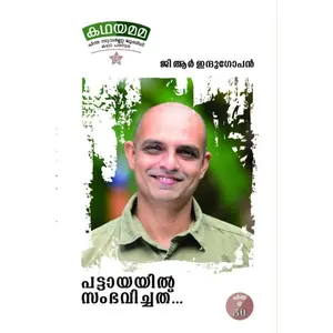 Pattayayil Sambhavichath : G.R.Indugopan പട്ടായയിൽ സംഭവിച്ചത് | Chintha Publication