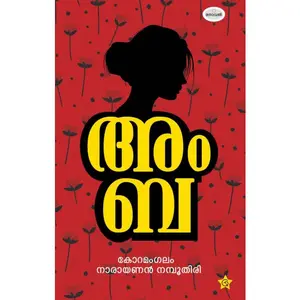 Amba : Koramangalam Narayanan Namboothiri അംബ | Chintha Publication