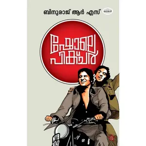 Sholay Picture : Binuraj R.S ഷോലെ പിക്ചർ | Chintha Publication