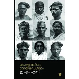 Keralathile Desheeya Prashnam : E M S കേരളത്തിലെ ദേശീയ പ്രശ്നം | Chintha Publication