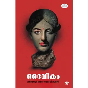 Daivikam : Kanakkoor R Suresh Kumar ദൈവികം | Chintha Publication