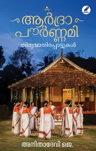Aardrapournami By Anithadevi J ആര്‍ദ്രാപൗര്‍ണ്ണമി | Mathrubhumi Books