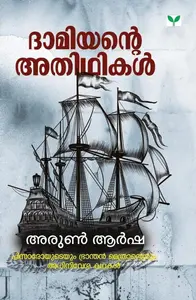 Damiyante Adhitikal By Arun Arsha : ദാമിയന്‍റെ അതിഥികള്‍ | Green Books